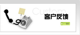 客戶(hù)反饋